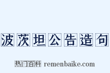 波茨坦公告造句是什么意思的图片